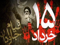 قیام ۱۵ خرداد؛ سرآغاز نهضت اسلامی ایران