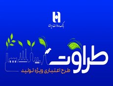 تحول در رونق تولید با طرح «طراوت» بانک صادرات ایران