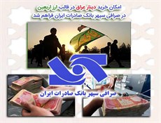 امکان خرید دینار عراق در قالب ارز اربعین در صرافی سپهر بانک صادرات ایران فراهم شد