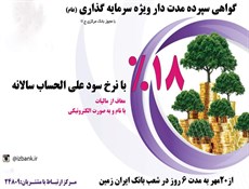 آغاز فروش گواهی سپرده مدت دار ویژه سرمایه گذاری بانک ایران زمین از 20 مهر در سراسر کشور