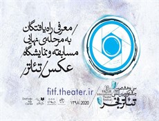 راه‌یافتگان به مرحله نهایی مسابقه و نمایشگاه عکس جشنواره بین‌المللی تئاتر فجر معرفی شدند