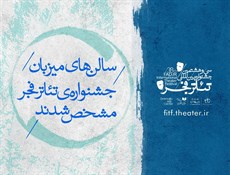 سالن‌های میزبان جشنواره تئاتر فجر معرفی شدند
