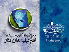 معرفی راه‌یافتگان به مسابقه و نمایشگاه اقلام تبلیغاتی جشنواره تئاتر فجر