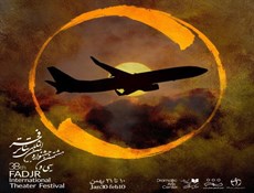یادبود جانباختگان سقوط هواپیمای اوکراینی در جشنواره تئاتر فجر؛همه همدردیم