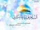 آدرس برگزاری جشن ولادت حضرت زینب (س) در مساجد تهران