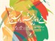 تهیه بلیت سی و سومین جشنواره موسیقی فجر از امروز