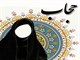 راهکارهای ترویج حجاب در سبک زندگی ایرانی-اسلامی