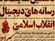 جزئیات نمایشگاه رسانه‌های دیجیتال انقلاب اسلامی