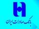 بانک صادرات ایران سه هزار و 455 فقره وام قرض‌الحسنه مشاغل خانگی پرداخت کرد