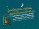 فراخوان هفتمین جشنواره ملی رسانه های دیجیتال رضوی