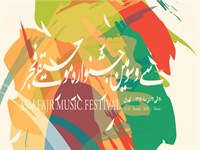 تهیه بلیت سی و سومین جشنواره موسیقی فجر از امروز
