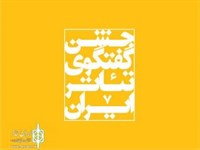 معرفی برگزیدگان چهار بخش مسابقه سی و ششمین جشنواره بین المللی تئاتر فجر
