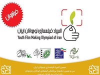 تمدید بخش «ایده» سومین المپیاد فیلم‌سازی نوجوانان ایران