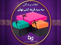 اعلام اسامی برندگان نهایی قرعه کشی جشنواره سپاس باشگاه مشتریان بانک ایران زمین