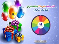 مسابقه شهریورماه باشگاه مشتریان بانک صادرات ایران برگزار می‌شود