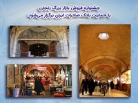 جشنواره فروش بازار بزرگ زنجان، با حمایت بانک صادرات ایران برگزار می‌شود