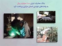 بانک صادرات ایران ٢٠٠٠ میلیارد ریال به واحدهای تولیدی استان مرکزی پرداخت کرد