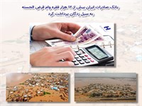بانک صادرات ایران بیش از ١٢ هزار فقره وام قرض‌الحسنه به سیل‌زدگان پرداخت کرد