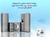 تولیدات 14 شرکت داخلی با طرح «همیاران سپهر» بانک صادرات ایران اقساطی قابل خرید است