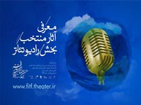 رادیوتئاترهای منتخب جشنواره‌ بین‌المللی تئاتر فجر معرفی شدند