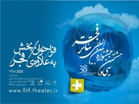 انتشار فراخوان و معرفی مدیر «به علاوه فجر» جشنواره بین‌المللی تئاتر فجر